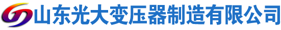凭祥光大油浸式变压器厂